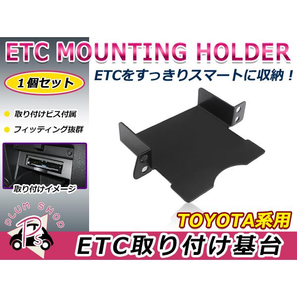 トヨタ プリウス 60系 23.1〜 ETC ステー ブラケット 車載器 取付基台