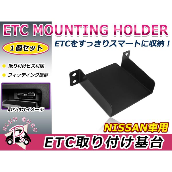 日産 リーフ ZE1 17.10〜20.1 ETC ステー ブラケット 車載器 取付基台