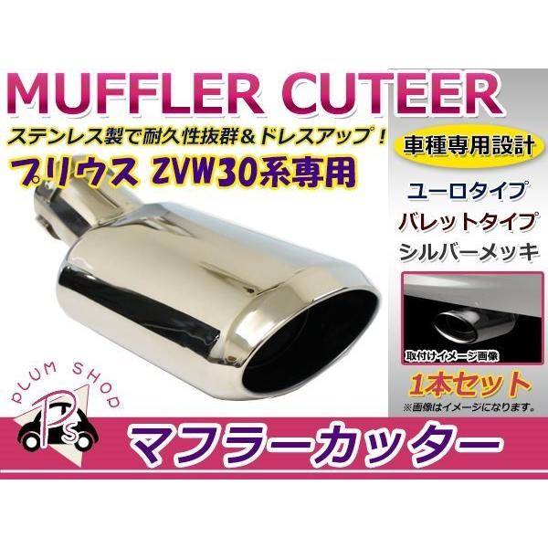 トヨタ 30系 プリウス マフラーカッター 鏡面メッキ 1個セット ユーロ