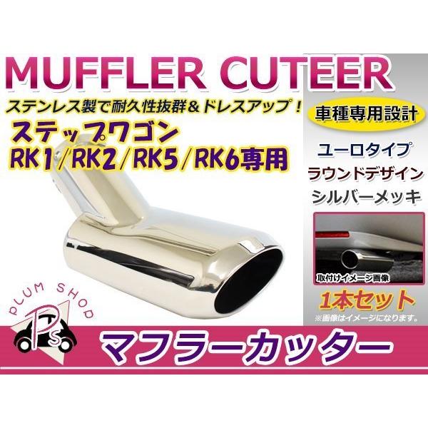 ホンダ RK1 RK2 RK5 RK6 ステップワゴン マフラーカッター 鏡面メッキ