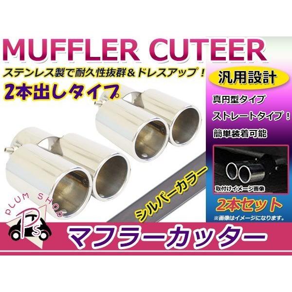 汎用 マフラーカッター シルバー 真円型 デュアル 2本出し ボルト付き 