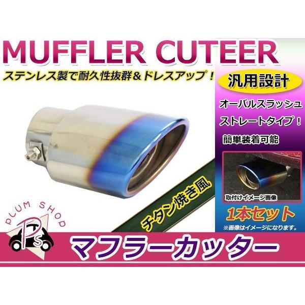 汎用 マフラーカッター チタン焼き シングル ボルト付き 1本セット オーバル スラッシュ ストレート式 ステンレス