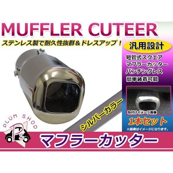 短管式 スクエアマフラーカッター 1本セット シルバー パンチングレス 