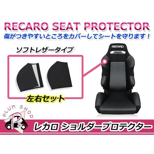 RECARO レカロシート SR-3 ショルダープロテクター 左右セット