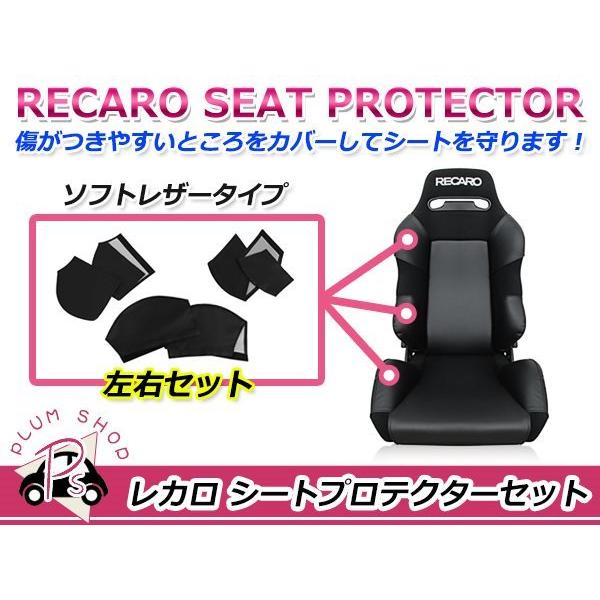 レカロ　RECAROシート　SR3　 RECARO レカロシート SR-3 プロテクター フルセット 6点 ショルダー