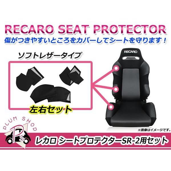 RECARO レカロシート SR-2 プロテクター フルセット 6点 ショルダー 