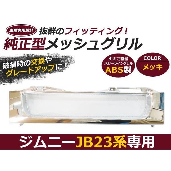 JB23 ジムニー フロント グリル メッシュ メッキ 純正交換 : plum