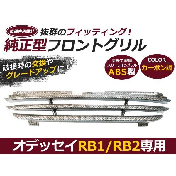 RB1 RB2 オデッセイ フロント グリル カーボン調 3本ライン