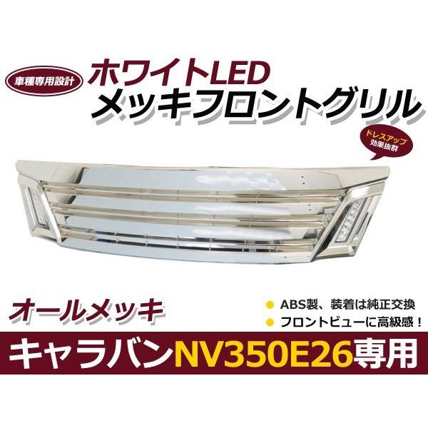 NV350 E26 キャラバン LED付き オール メッキ グリル 前期　日産 Amazon | フロント グリル NV350 キャラバン E26 前期 LED デイ