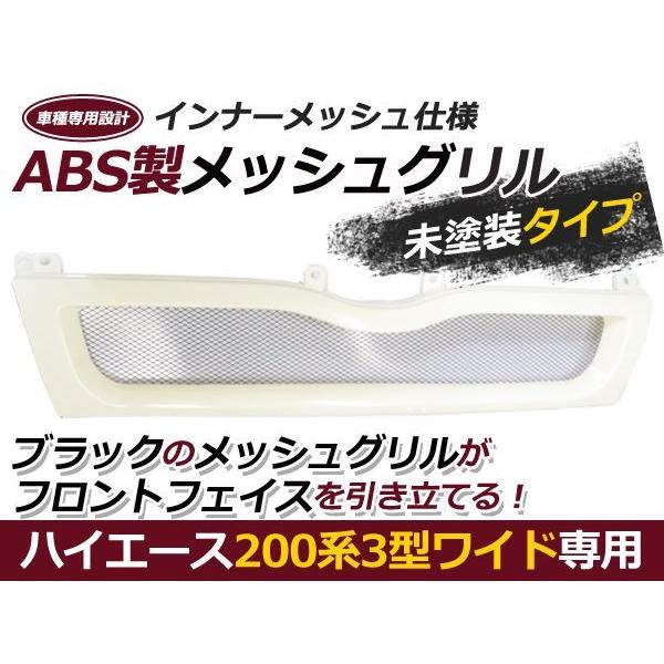 200系 3型 ハイエース ワイド メッシュ 未塗装 フロント グリル : plum