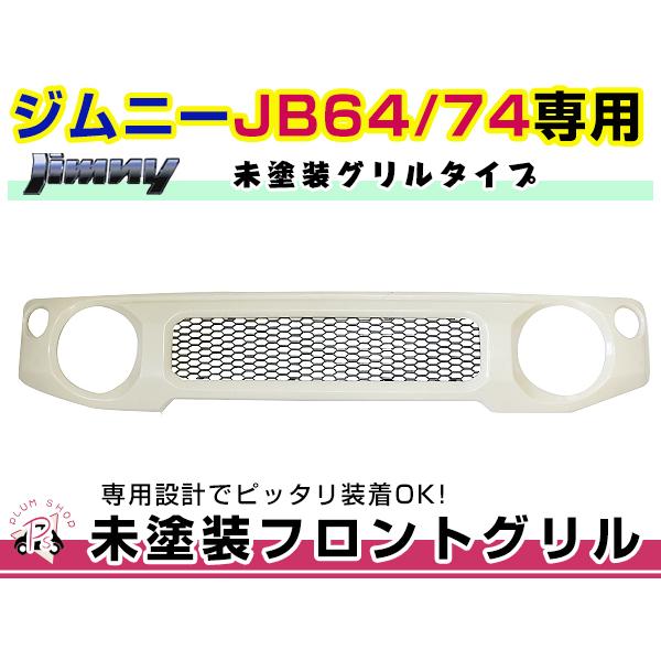 JB64 JB74 ジムニー フロント グリル 未塗装 マークレス