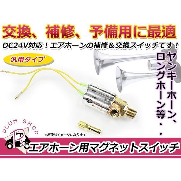 汎用のエアホーンマグネットスイッチです。交換、補修用にいかがでしょうか。●電源電圧：24V●本体寸法＝全長：約79mm　直径：約31mm　横幅：約34mm●ゴムホース差込部ニップル直径：約8mm　接続コード長：約12cm●重量：160g●カ...