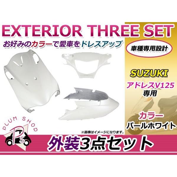 外装3点セット カバー アドレス V125/G CF46A/CF4EA ホワイト : plum 