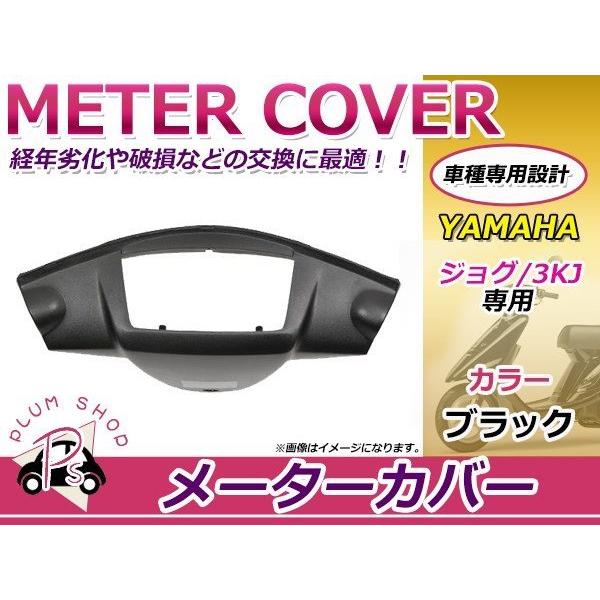 外装 カウル ヤマハ ジョグ JOG 3KJ メーターカバー ブラック : plum
