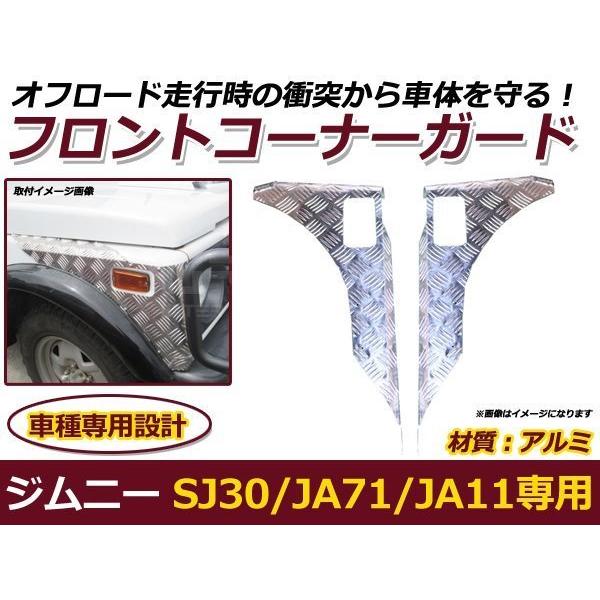 SJ30 JA71 JA11 ジムニー フロントコーナーガード 軽量 :p00000001261