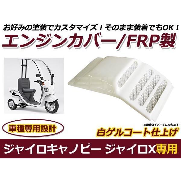 ジャイロキャノピー用エンジンカウル 送料無料 ジャイロキャノピー ジャイロX FRP製 エンジンカバー 白ゲル