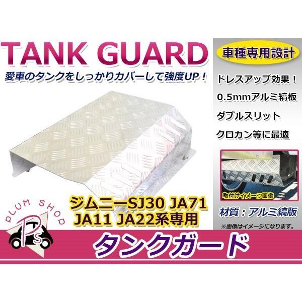 強度アップ SJ30 JA71 JA11 JA22 ジムニー タンクガード アルミ