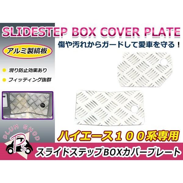100系 ハイエース サイドステップカバー 2枚セット アルミ製縞板