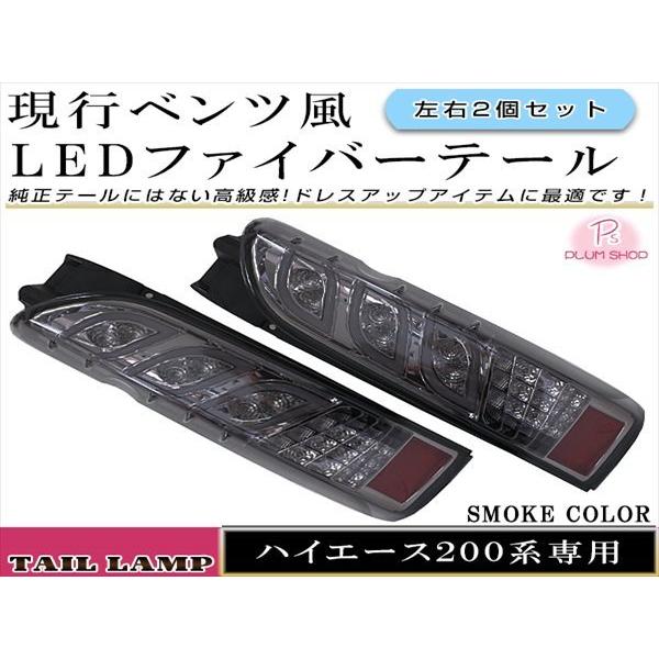 200系ハイエース 1型～7型対応 ベンツリーフ フルLEDスモークテールランプ imgrc0119361405.jpg