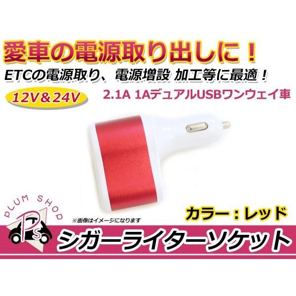 メール便 シガーソケット レッド 赤 デュアル USB 2ポート DC 5V