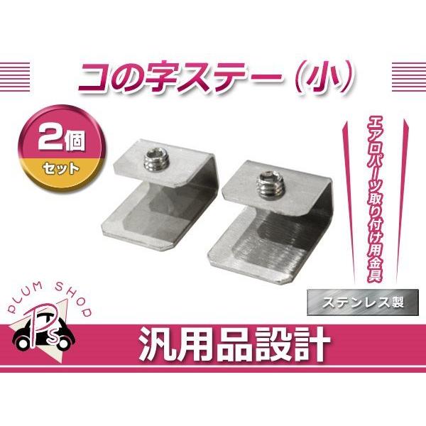 コさま 専用 メール便 コの字ステー 小 2個 20mm×24mm×12mm エアロパーツ リア