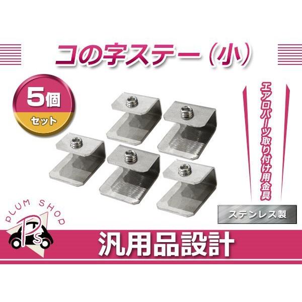 メール便 コの字ステー 小 5個 20mm×24mm×12mm エアロパーツ