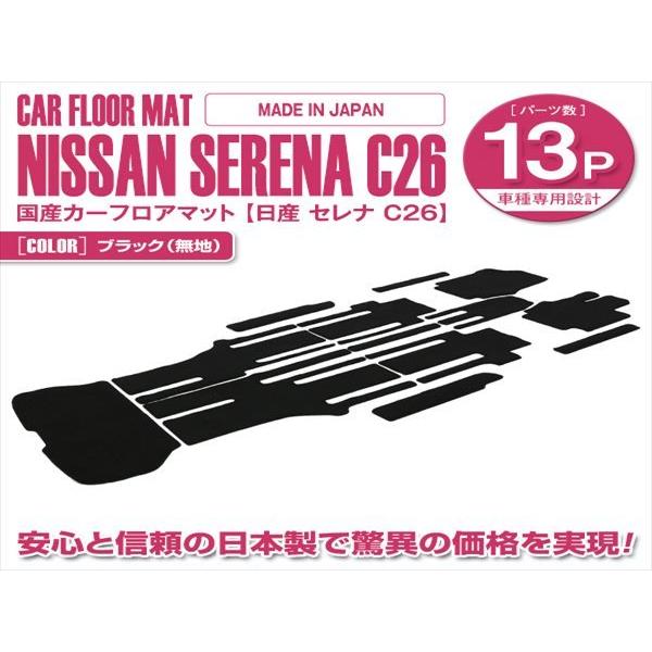 日本製 セレナ C26/HC26/HFC26/NC26/FNC26 H22/11〜 Sハイブリッド 8人乗り 13P フロアマット ラグマット ブラック 無地 フルセット