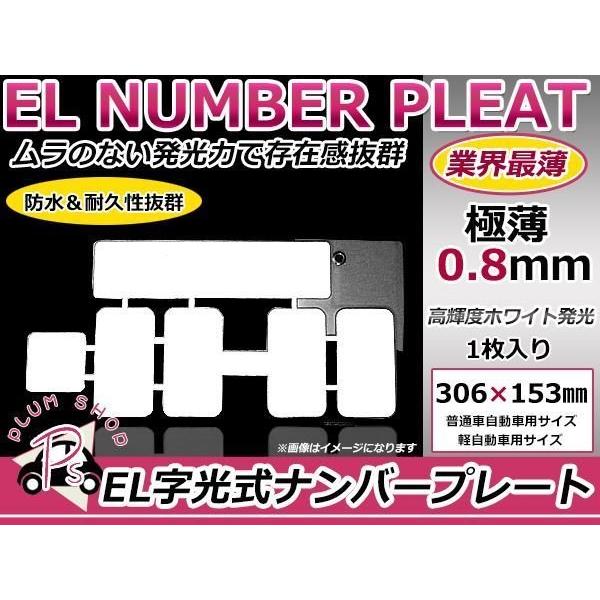 1枚 EL字光式 ナンバープレート 12V 超極薄 普通車 軽自動車 : plum
