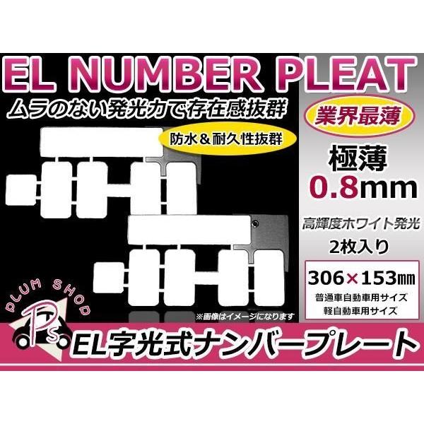 2枚 EL字光式 ナンバープレート 12V 超極薄 普通車 軽自動車 : plum 