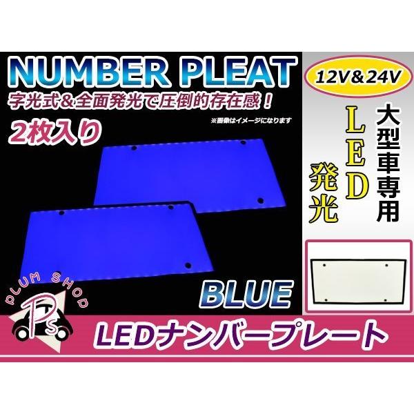 大型車 トラック ダンプ 12V 24V LED 字光式 ナンバープレート 2枚  