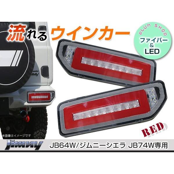 送料無料 JB64W JB74W ジムニー ジムニーシエラ LEDテールランプ 