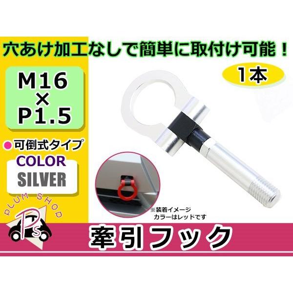 ZC6 BRZ M16×P1.5 牽引フック シルバー 折りたたみ式 けん引フック