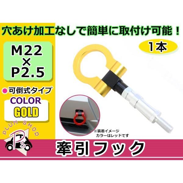 Z33 後期 Ver.NISMO フェアレディZ M22×P2.5 牽引フック ゴールド