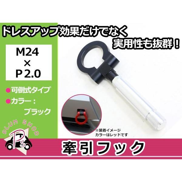 NCP51 プロボックス M24×P2.0 牽引フック ブラック 折りたたみ式