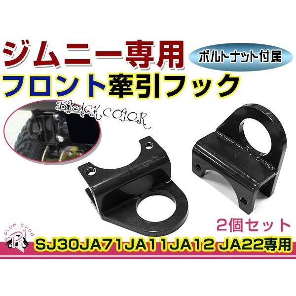 SJ30 JA71 JA11 JA12 JA22 ジムニー 牽引フック 9ミリ厚 フロント用