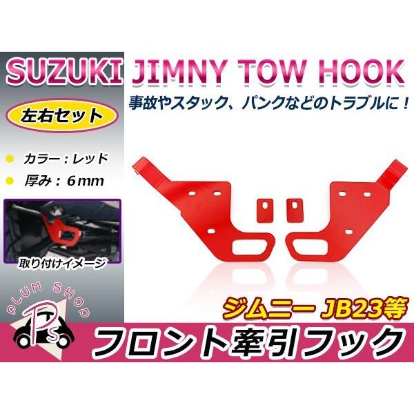 JB23 ジムニー フロント 牽引フック 左右セット 厚み6mm レッド 赤