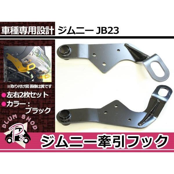 JB23 ジムニー 牽引フック けん引フック ブラック フロント 左右