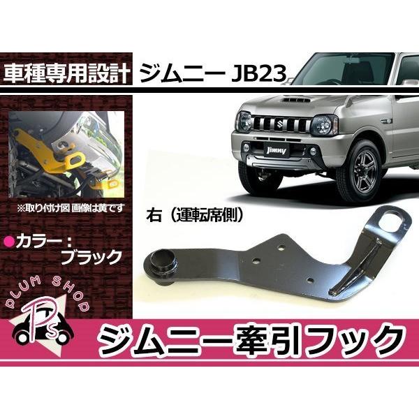 ジムニーjb23 牽引フック値下げしました JB23 ジムニー 牽引フック けん引フック ブラック 黒 フロント 運転席