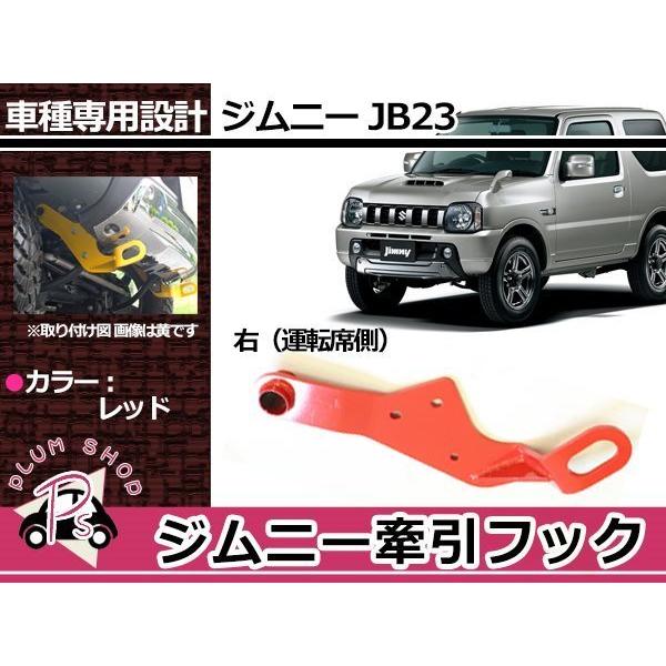 ジムニー23 牽引フック ジムニーJB23用フロント牽引フック（黄色）【1個】jb23 カスタム