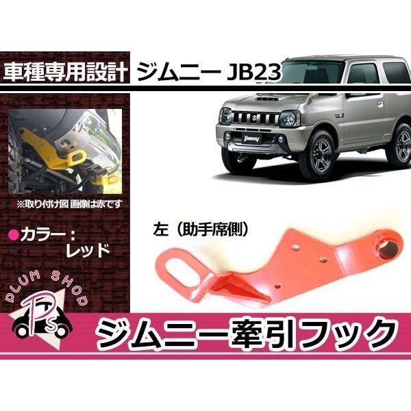 ジムニー23 牽引フック Amazon | アズーリプロデュース ジムニー JB23 牽引フック