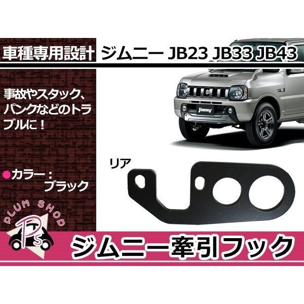 JB23 JB33 JB43 ジムニー 9mm厚 リア 牽引フック けん引フック