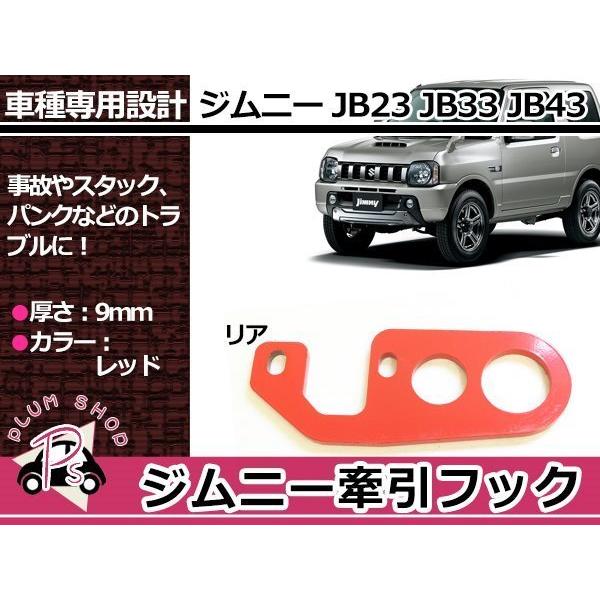 JB23 JB33 JB43 ジムニー 9mm厚 リア 牽引フック けん引フック レッド 