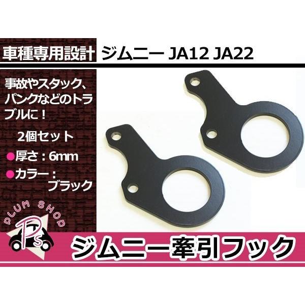 JA12 JA22 ジムニー フロント 牽引フック 左右セット ブラック 黒 