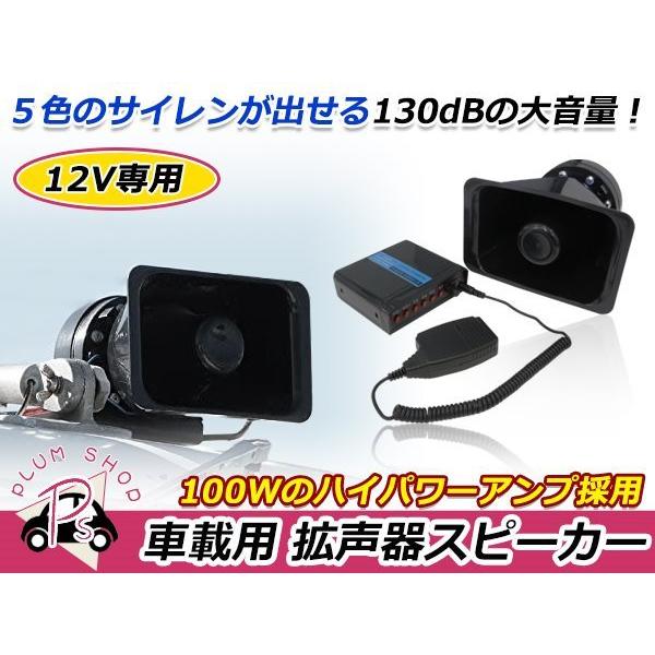 5種 警笛音 100W 130dB 12V 拡声器 スピーカー/マイク/アンプセット