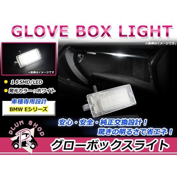 BMW E87 E82 E88 E46 E90 E91 E92 E93 X5 Z4 LED グローブボックスライト 1個 ホワイト 白 18連 室内灯 車内灯 