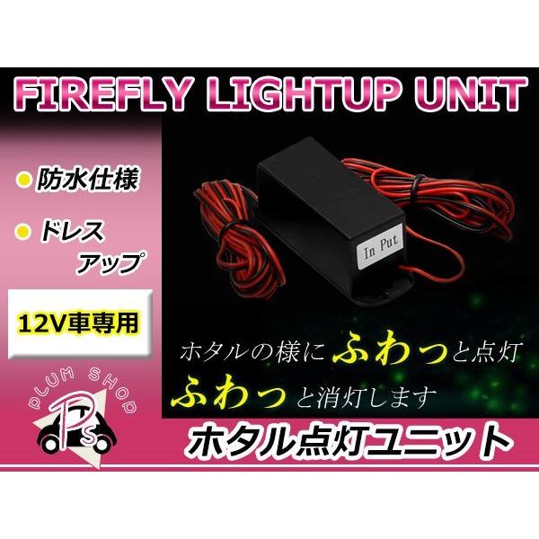 12V LED/ハロゲン対応 ホタル点灯ユニット ゆっくり点灯 ゆっくり消灯