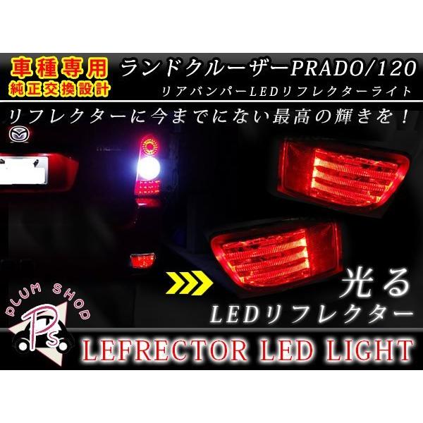 レッド】 ランドクルーザープラド 120系 LEDリフレクター 左右