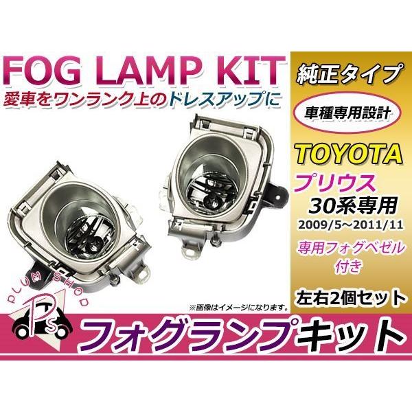 送料無料 30系 プリウス 前期 フォグランプキット ベゼル付き : plum