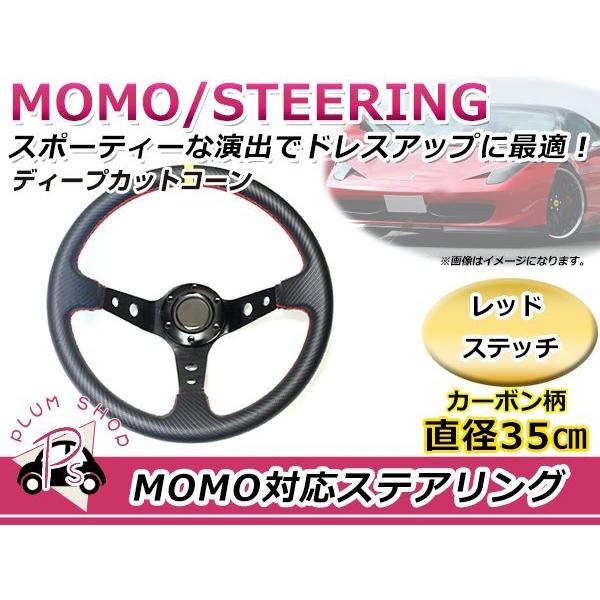 ディープコーン USDM MOMO モモ形状 ステアリング 350mm 35Φ