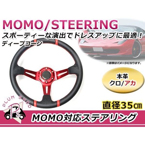 ディープコーン USDM MOMO モモ形状 ステアリング 350mm 35Φ本革
